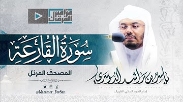 “سورة القارعة” بالسيكا الخاشع يتجلّى غريد الحرم د.ياسر الدوسري