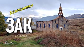 видео: СЕЛО ЗАК 19 октября 2025 | Ахалкалаки | СЁЛА ДЖАВАХЕТИ картинка: СЕЛО ЗАК 19 октября 2025 | Ахалкалаки | СЁЛА ДЖАВАХЕТИ