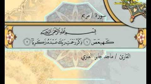 سورة _ مريم _ ( قناة الأترجة ) قراءة مؤثرة للشيخ ماجد العنزي