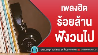 เพลงฮิตร้อยล้าน ฟังวนไป l หนุ่ม กะลา,นนท์ ธนนท์ l [ให้นานกว่าที่เคย,ไม่อยู่ในชีวิตแต่อยู่ในหัวใจ]