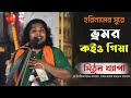 ভ্রমর কইয়ো গিয়া হরিনামের সুরে | Bhromor Koiyo Giya | Hare Krishna | Mithun Khepa | Hari Basor