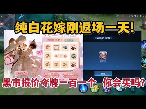 纯白花嫁刚返场一天！王者黑市报价真爱令牌100一个，你会买吗