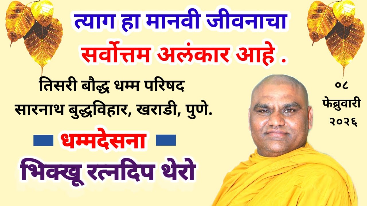 त्याग हा मानवी जीवनाचा सर्वोत्तम अलंकार आहे. भिक्खू रत्नदिप थेरो 