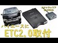 ハイエースにETC2.0取付しました