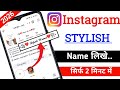 Instagram Par Stylish Name Kaise Likhe | Instagram Par Name Style Kaise Kare | 2026 Latest Video 🥳