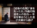 【老後の危険】「家を失った日」78歳の独居老人の告白— 年金を奪おうとした息子夫婦から逃げ出した後の人生