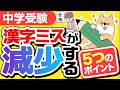 【中学受験】読めるのに書けない子へ|漢字ミスを減らす5つのポイント