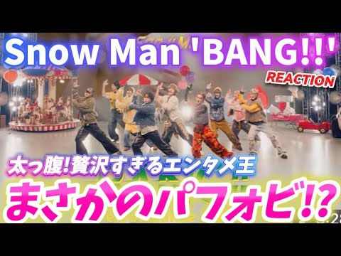 【Snow Man】テレビでは観れなかった太っ腹な感動カットが盛りだくさん!Snow Man 'BANG!!' Performance Videoリアクション!