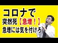 突然死急増！でも「急増」には気を付けろ。母数と実数を必ず追え。葬儀葬儀・葬式ｃｈ 第1073回