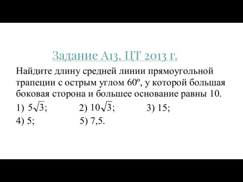 Средняя линия трапеции. Задание А13 #цт2013 #8класс