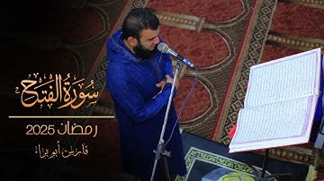 سورة الفتح | رمضان 2025 | فارس أبو براء