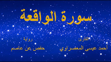 سورة الواقعة - القارئ : أحمد عيسى المعصراوي - برواية حفص عن عاصم