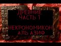 Древние. Ктулху, Йог-Сотот, Азатот и т.д. Из книги "Некрономикон. Аль Азиф" 730 год (Часть 1)