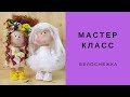 Белоснежкка мастер класс