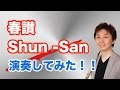 多久潤一朗作曲「春讃」演奏してみた！　Flute 立花雅和 Jun ishiro Taku “Shun   Sa…