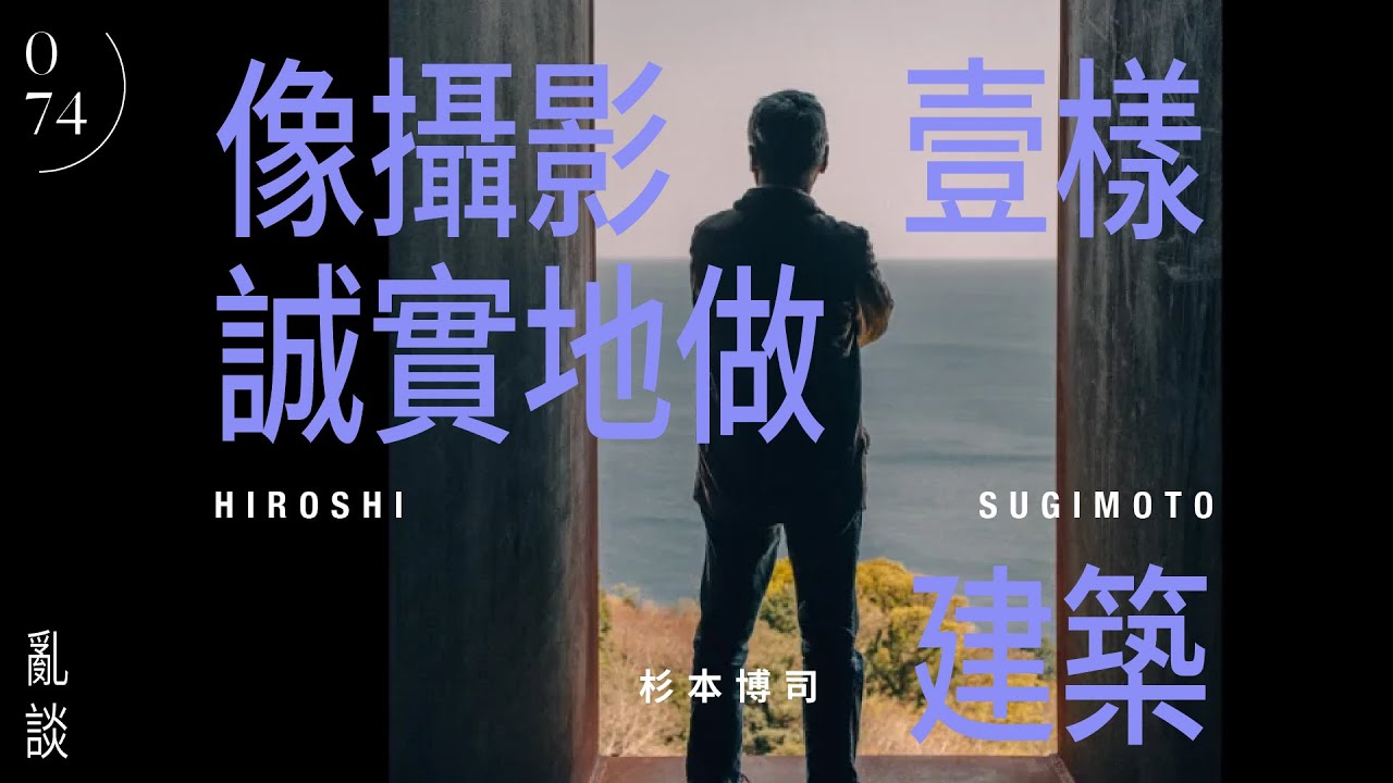 亂談 | 像攝影壹樣誠實的做建築 | 杉本博司 | Hiroshi Sugimoto