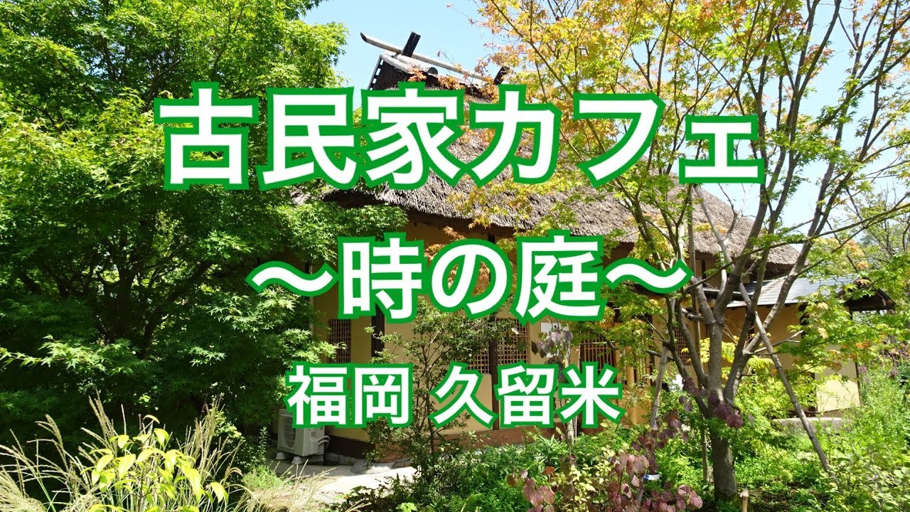 古民家 茶花 懐石料理 懐石ランチ 古民家レストラン Youtube