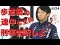 兵庫県 斎藤元彦知事定例会見 (菅野完(出禁), カンテレ鈴木, 赤澤竜也, 赤旗喜田) 6/24