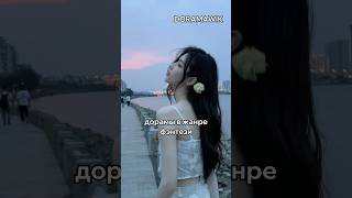 дорамы в жанре фэнтези #doramawik #дорама #kdrama #дорамы #dorama