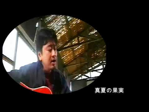 「真夏の果実」歌・演奏・上原オサム
