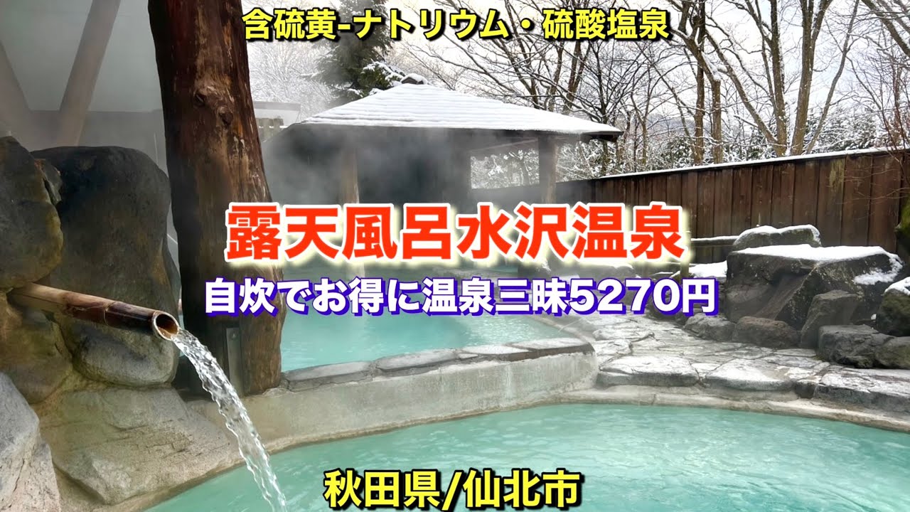 【露天風呂水沢温泉】お手頃な自炊宿！