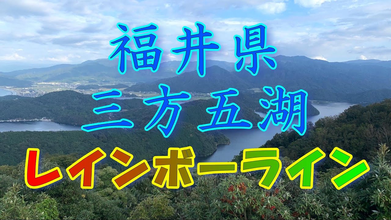 【三方五湖ツーリング 前編】三方五湖 / 三方五湖レインボーライン / 福井県小浜市 / 福井県三方上中郡若狭町 / 福井県観光 / 2022 ...