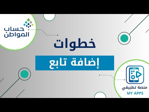 خطوات إضافة تابع في حساب المواطن