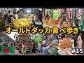 バングラデシュで食べ歩き🇧🇩|首都ダッカ編