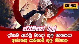 ගූල් ඝාතකයා | Tokyo ghoul S01E03 Sinhala Review | ටොකියෝ ගූල් S01E03 Sinhala Explain