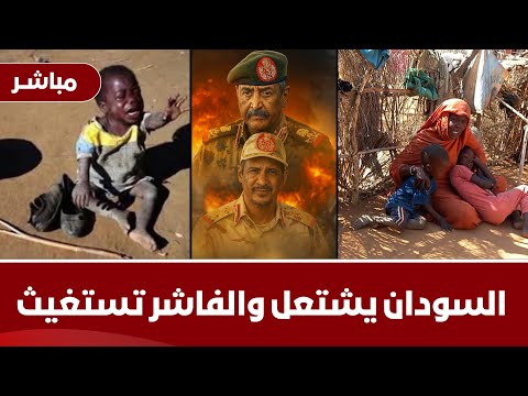 السودان يشتعل من جديد تطورات عاجلة ما يحدث في السودان الان قوات الدعم السريع الحرب في السودان مباشر
