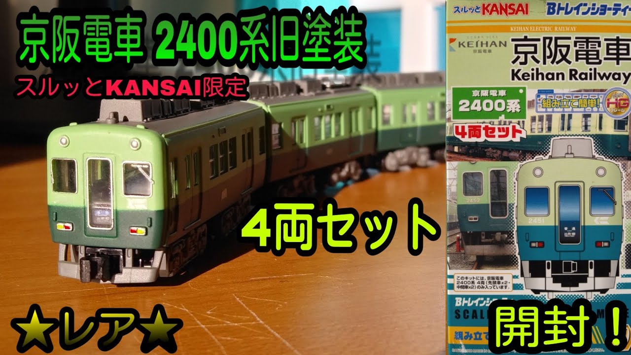 Bトレ】(☆レア☆)京阪電車 2400系旧塗装 4両セット(スルッと