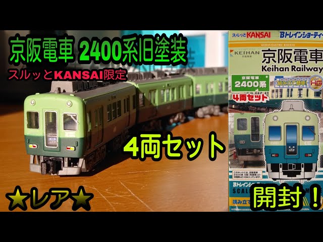 Bトレ】(☆レア☆)京阪電車 2400系旧塗装 4両セット(スルッと