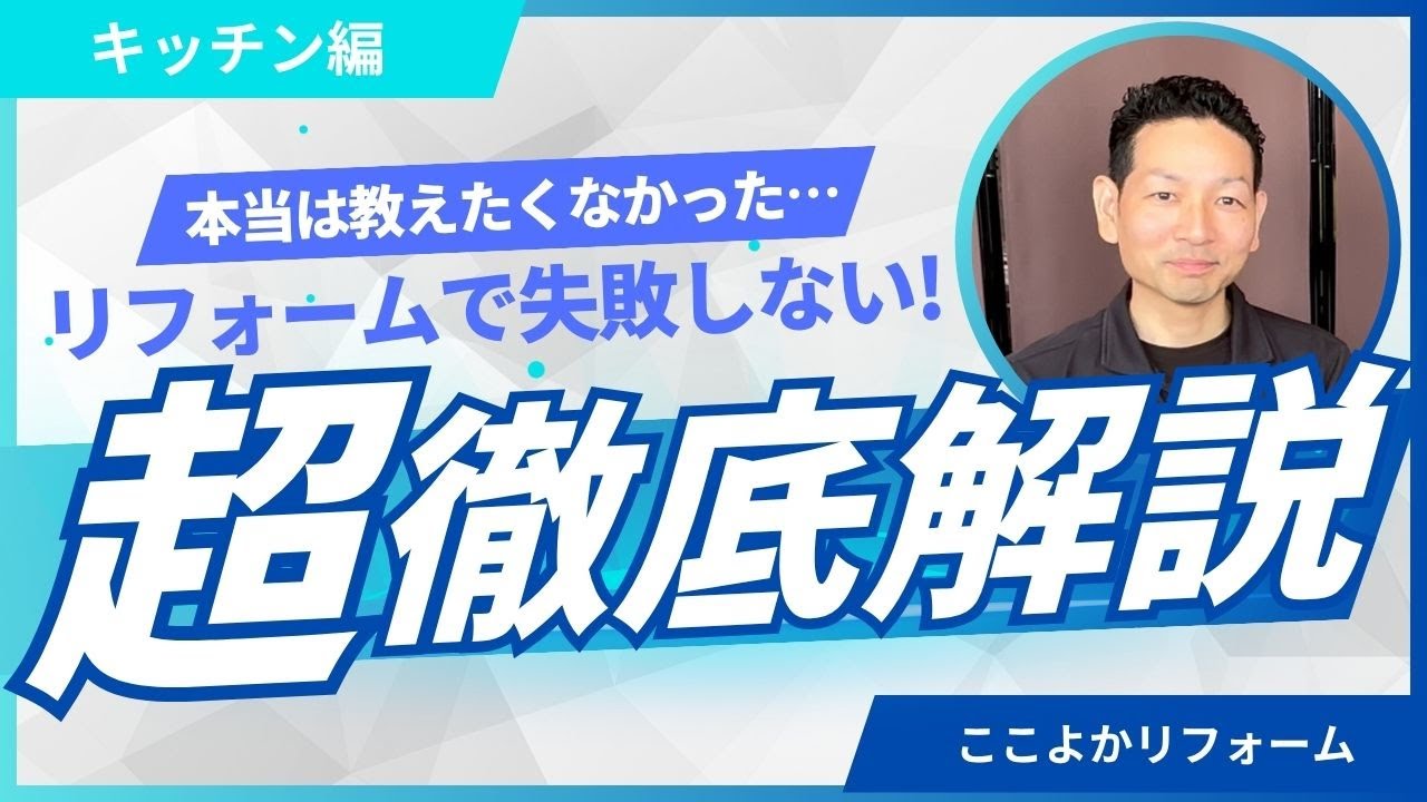 今回のテーマは 「キッチンのリフォームで失敗しないためのポイント」 徹底解説!🎥 動画でわかること
✅ ワークトップの種類と選び方
✅ リフォームのタイミング
✅ ガスとIH
✅ 生活に合わせたキッチンの選び方🔔 このチャンネルでは、
熊本の「リフォーム」や「不動産」に役立つ情報を発信中!
住まいのことなら「ここよか」にお気軽にご相談ください。🏠 ここよかリフォーム
📍 熊本市北区楠7-7-15 クリエイト楠2B
🕙 営業時間:10:00~17:00(火・水 定休)
📞 TEL:096-201-4118「見て・触って・体感できる」ショールームもぜひお越しください!#熊本#リフォーム#水回りリフォーム#ここよか#ここよかチャンネル#ここよかリフォーム#キッチン#ここよか不動産#不動産#mps#お気軽にご相談ください