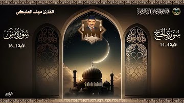 القارئ مهند العنبكي - سورة الحج الآية 4 - 14 ويس الآية 1- 16