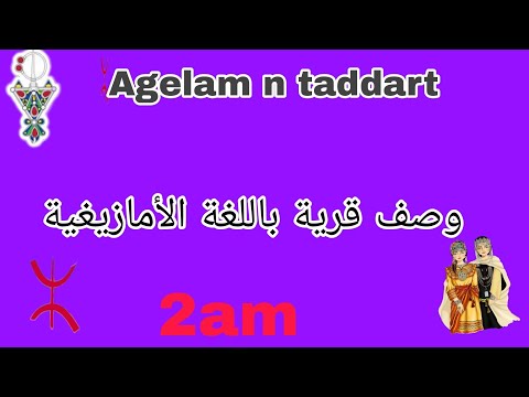 تحضير التعبير الكتابي للامتحانات الفصل الأول لسنة ثانية متوسط في اللغة الأمازيغية   