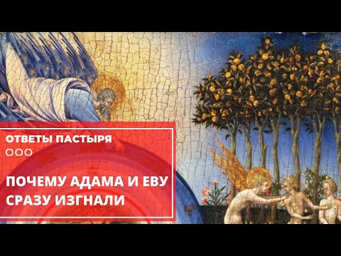 Почему Адама и Еву наказали так строго?