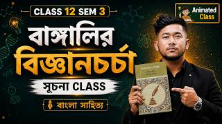 বাঙালির বিজ্ঞানচর্চার ইতিহাস | Animated Masterclass 1 | Class 12 Sem 3 বাংলা | HS 2027