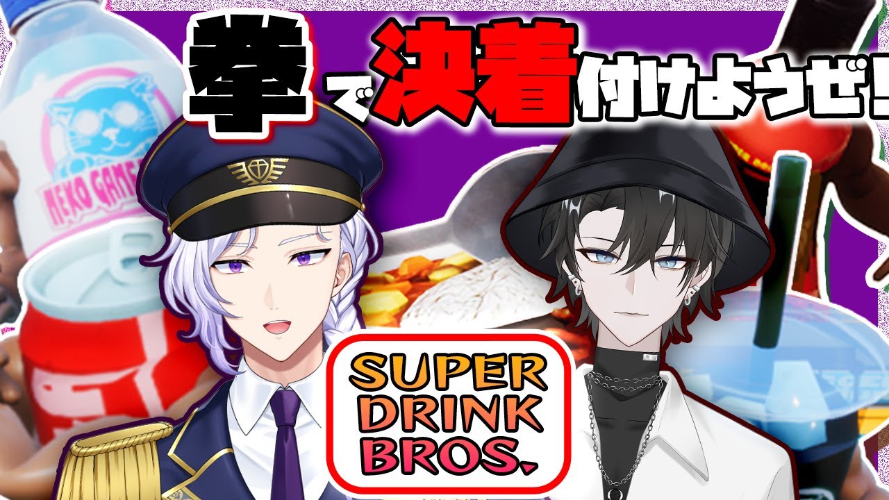 【SUPER DRINK BROS.】ジュースの格ゲー！髪ノ鋏くんとコラボ！【竹久レイジ 】