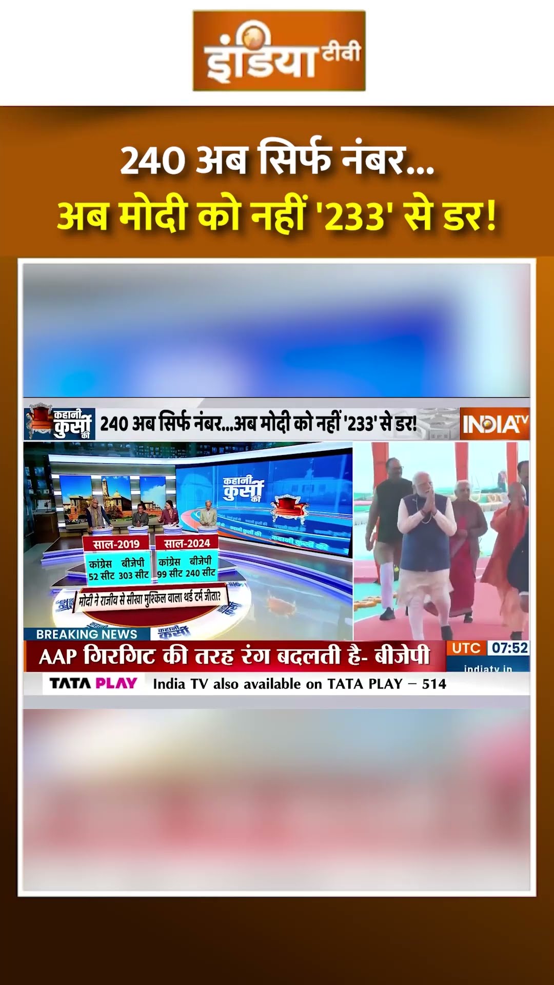 240 अब सिर्फ नंबर...अब मोदी को नहीं '233' से डर! | #narendramodi #rahulgandhi #bjp #congress #shorts