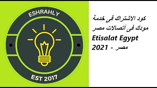 كود الاشتراك فى خدمة مودك فى أتصالات مصر Etisalat Egypt 2021 - مصر