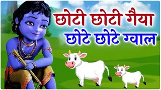 छोटो सो मेरो मदनगोपाल | Choti Choti Gaiya | छोटे छोटे ग्वाल | Krishna God Most Popular Bhajan