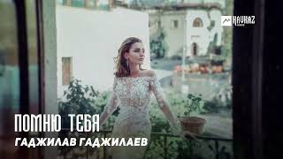 Гаджилав Гаджилаев - Помню Тебя | Dagestan Music