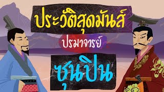 ประวัติซุนปิน: แม่ทัพพิการ ปรมาจารย์สงคราม