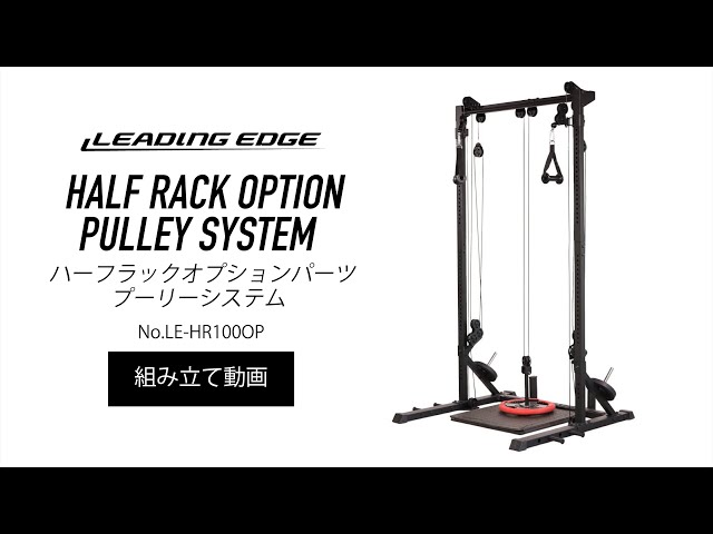 プーリーシステム HR100OP【組立動画】|LEADING EDGE(リーディング
