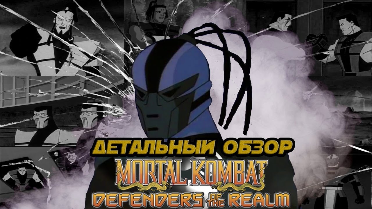 Мортал комбат защитники. Mortal Kombat защитники империи.