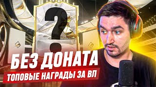 БЕЗ ДОНАТА #21 В EA FC 24 |ОЧЕРЕДНЫЕ ТОПОВЫЕ НАГРАДЫ ЗА ВЛ? ВЕЗЕНИЕ ПРОДОЛЖАЕТСЯ?