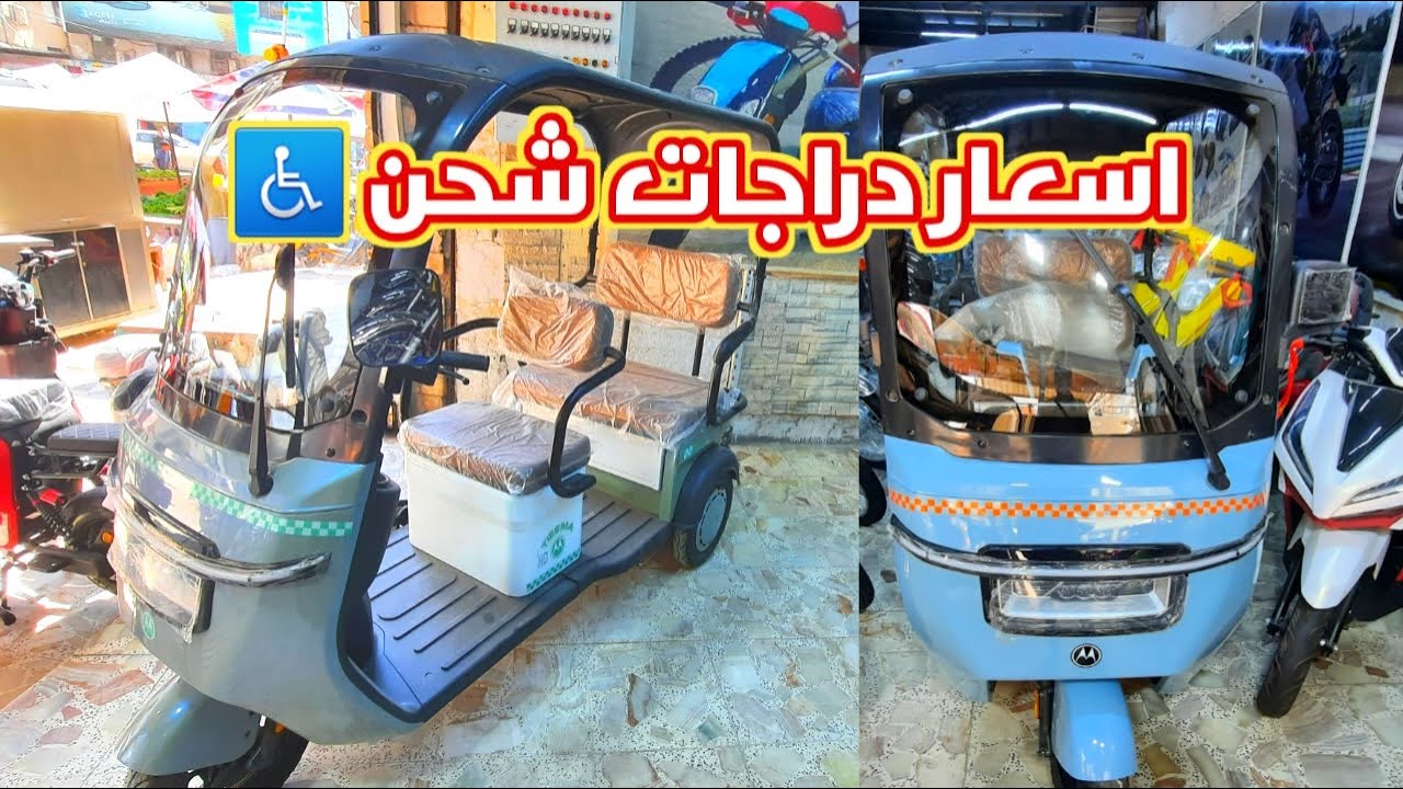 اسعار دراجات شحن⚡️ذوي الاحتياجات الخاصة ♿️ حيدر النيار 2024 🇮🇶