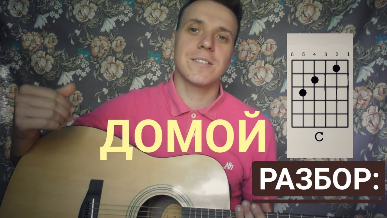 Домой/ разбор песни