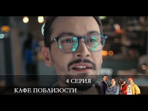Кафе Поблизости   4 серия на русском языке [обзор]