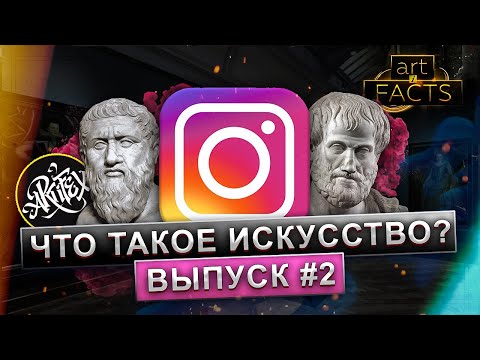 Что такое искусство? #2 Аристотель и Instagram